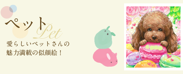 愛らしいペットさんの魅力満載の似顔絵！