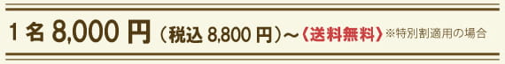 料金は1名6000円～〈送料無料〉※特別割適用の場合