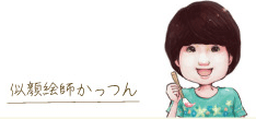 似顔絵師かっつん