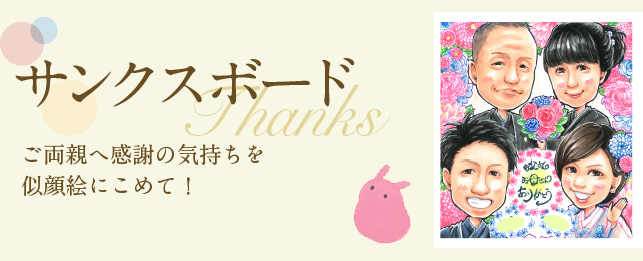 ご両親へ感謝の気持ちを似顔絵にこめて！