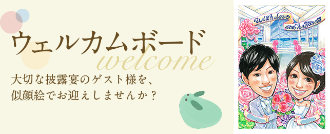 大切な披露宴のゲスト様を、似顔絵でお迎えしませんか？