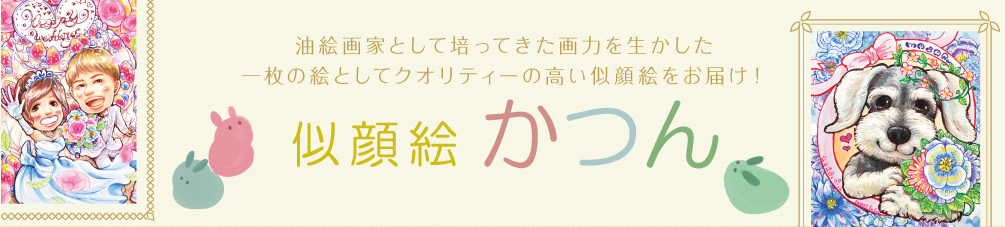 油絵画家として培ってきた画力を生かした一枚の絵としてクオリティーの高い似顔絵をお届け！似顔絵かつん