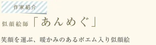 似顔絵師「あんめぐ」。笑顔を運ぶ、暖かみあるポエム入り似顔絵