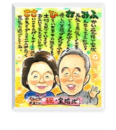 永石エンジ作の金婚式祝いのポエム似顔絵