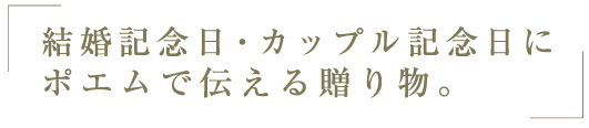 結婚記念日・カップル記念日に、ポエムで伝える贈り物。