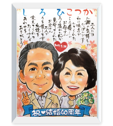 おかさとみ作の結婚60周年記念のポエム似顔絵