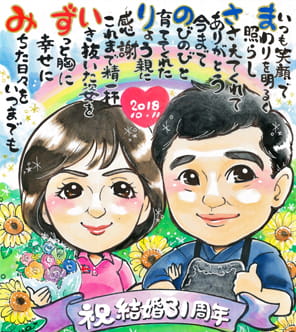 結婚1周年記念のポエム似顔絵