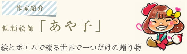 絵とポエムで綴る世界で一つだけの贈り物