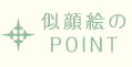 ポエムのPOINT