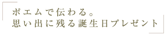 ポエムで伝わる。思い出に残る誕生日プレゼント