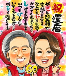 永石エンジ作の夫婦のポエム入り還暦似顔絵