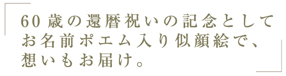 60歳の還暦祝いの記念として、お名前も入ったポエム入り似顔絵で、思いもお届け。