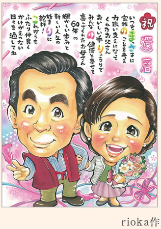 rioka作の夫婦の還暦祝いのポエム入り似顔絵