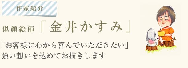 似顔絵師「金井かすみ」。「お客様に心から喜んでいただきたい」強い想いを込めてお描きします。