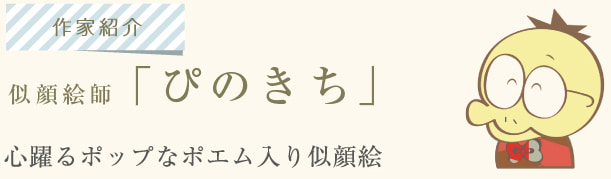 似顔絵師「ぴのきち」。心躍るポップなポエム入り似顔絵