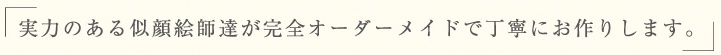 実力のある似顔絵師達が完全オーダーメイドで丁寧にお作りします。