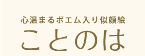 心温まるポエム入り似顔絵「ことのは」