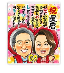 永石エンジ作「還暦祝いのポエム入り似顔絵」