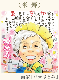 米寿作品　画家「おかさとみ」