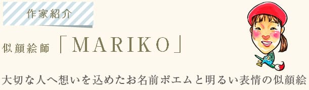 似顔絵師「Mariko」。大切な人へ想いを込めたお名前ポエムと明るい表情の似顔絵