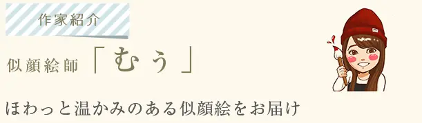 似顔絵師「むぅ」。笑顔を運ぶ、暖かみあるポエム入り似顔絵