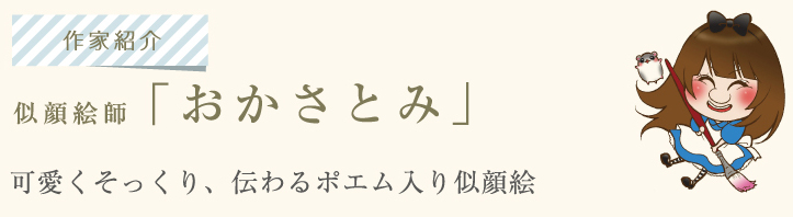 似顔絵師「おかさとみ」。可愛くそっくり、伝わるポエム入り似顔絵