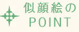 似顔絵のPOINT