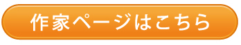 作家ページはこちら