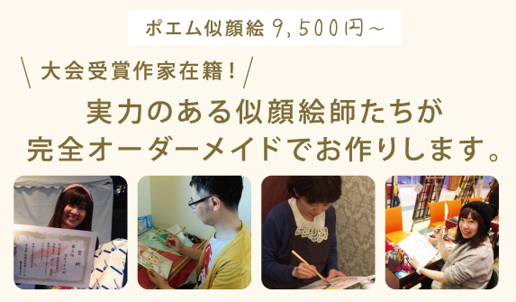 ポエム似顔絵9,500円～【大会受賞作家在籍！】実力のある似顔絵師たちが完全オーダーメイドでお作りします。