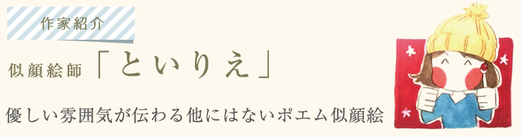 似顔絵師「といりえ」。優しい雰囲気が伝わる他にはないポエム似顔絵