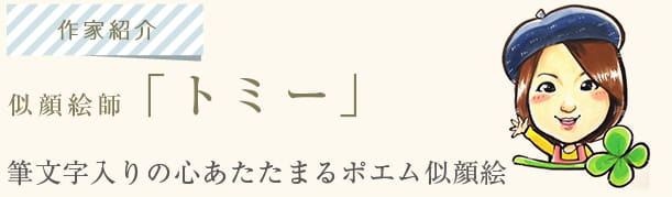 似顔絵師「トミー」。筆文字入りの心あたたまるポエム似顔絵