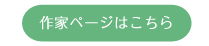 作家ページはこちら