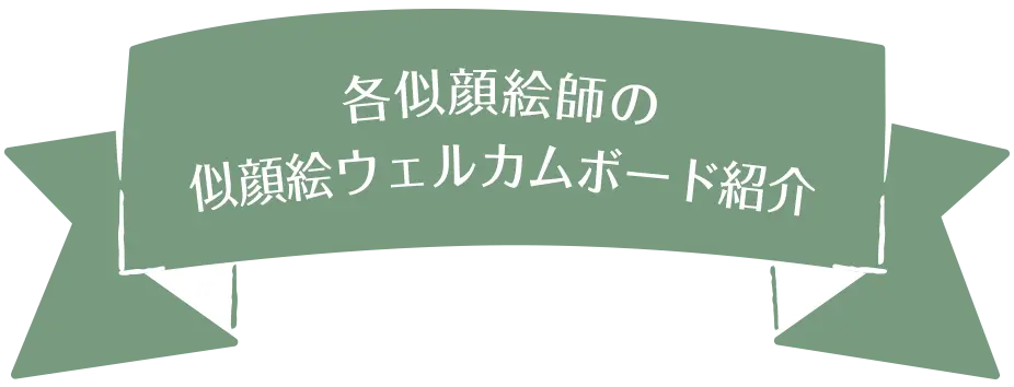 各似顔絵師の似顔絵ウェルカムボード紹介