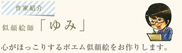 似顔絵師「ゆみ」。心がほっこりするポエム似顔絵をお作りします。