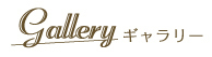 ギャラリー