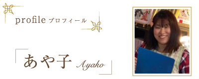 プロフィール「あや子」