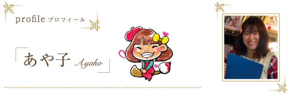 プロフィール「あや子」