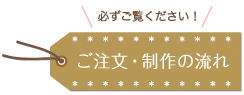 ご注文・制作の流れ