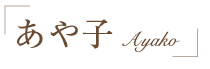 あや子