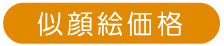 似顔絵価格