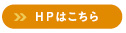 HPはこちら