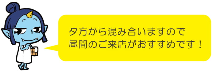 夕方から混み合いますので昼間のご来店がおススメです！