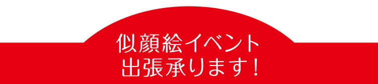 似顔絵イベント出張承ります！