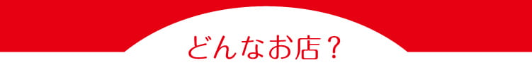 どんなお店？