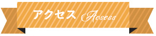 アクセス
