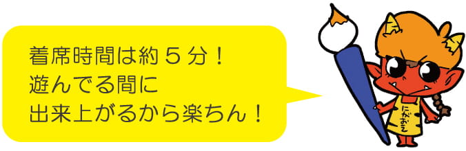 着席時間は約5分！遊んでいる間に出来上がるから楽ちん！