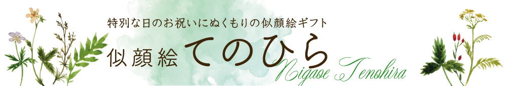 似顔絵てのひら