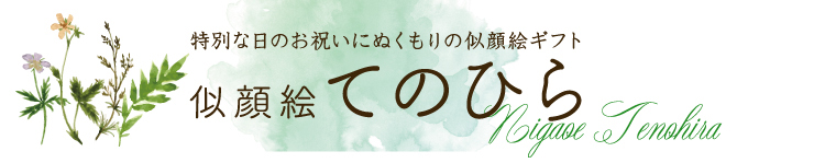 似顔絵てのひら