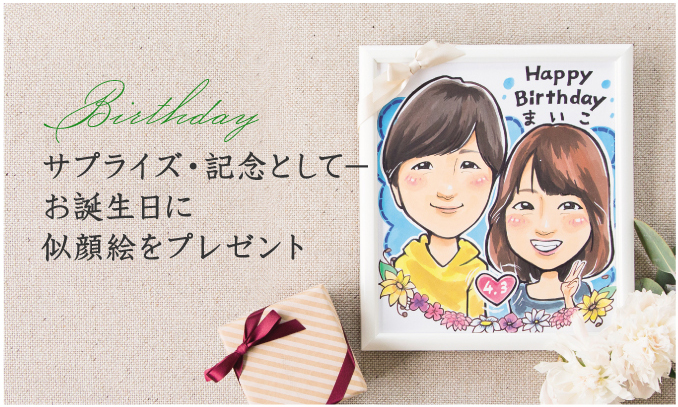 サプライズ、記念として- お誕生日に似顔絵をプレゼント