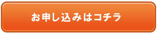 お申込みはコチラ